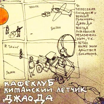 Постер VA - Кафеклуб Китайский летчик Джао Да № 1 и № 2 VA - Кафеклуб Китайский летчик Джао Да № 1 и № 2