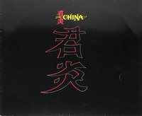 Постер China - Дискография China - Дискография