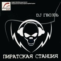 Постер Pirate Station Pirate Station