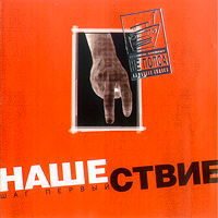 Постер VA - Нашествие. Шаг I-XIX VA - Нашествие. Шаг I-XIX