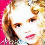 Постер Ассоль - Дискография Ассоль - Дискография