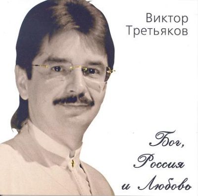 Постер Виктор Третьяков - Дискография Виктор Третьяков - Дискография