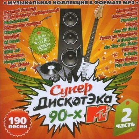 Постер VA- СупердискотЭка MTV 90-х Части 1-3 VA- СупердискотЭка MTV 90-х Части 1-3