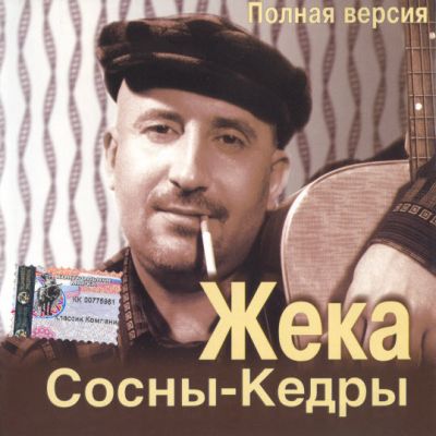 Постер Жека - Дискография Жека - Дискография