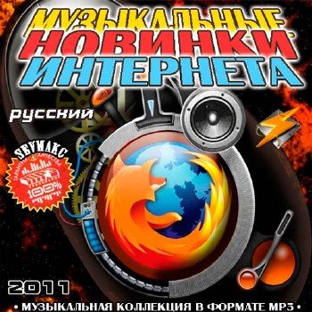 Постер VA-Музыкальные Новинки Интернета Русский части1-2 VA-Музыкальные Новинки Интернета Русский части1-2