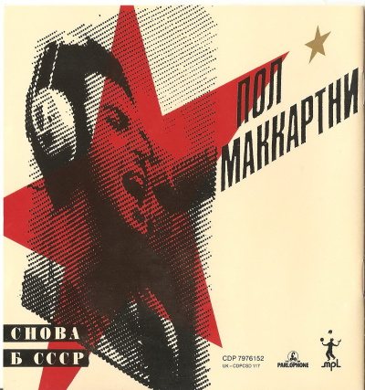 Постер Paul McCartney - Снова в СССР Paul McCartney - Снова в СССР