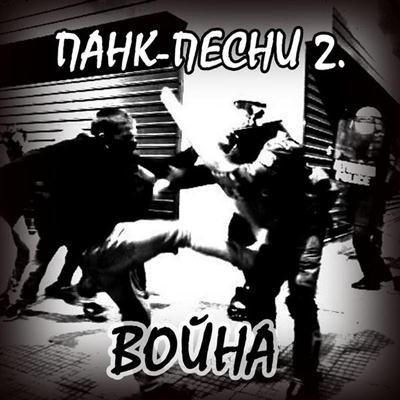 Постер VA-Панк-песни 1-2 VA-Панк-песни 1-2