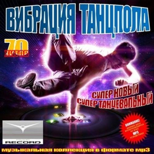 Постер VA - Вибрация Танцпола. Клубные новинки 1-4 VA - Вибрация Танцпола. Клубные новинки 1-4