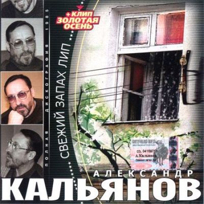 Постер Александр Кальянов - Дискография Александр Кальянов - Дискография