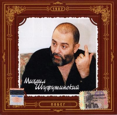 Постер Михаил Шуфутинский - Дискография Михаил Шуфутинский - Дискография