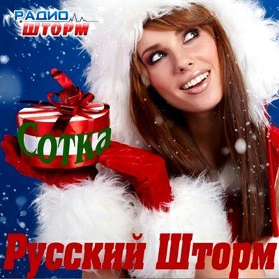 Постер VA-NeРусский Русский Шторм 200 Декабрь VA-NeРусский Русский Шторм 200 Декабрь