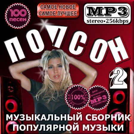Постер VA-Попсон - сборник популярной музыки 1-2 VA-Попсон - сборник популярной музыки 1-2