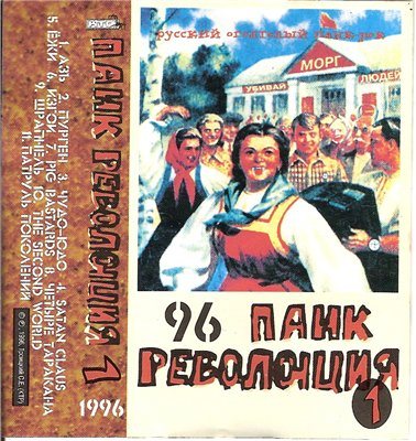 Постер VA - Панк революция VA - Панк революция