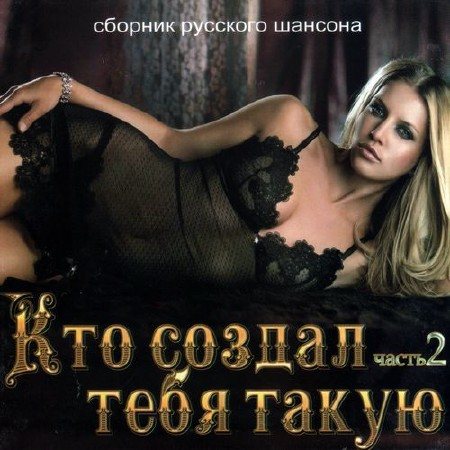 Постер VA-Кто Создал Тебя Такую 1-4 VA-Кто Создал Тебя Такую 1-4