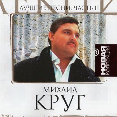 Постер Михаил Круг - Лучшие песни. Новая Коллекция. Часть 1 -2 Михаил Круг - Лучшие песни. Новая Коллекция. Часть 1 -2