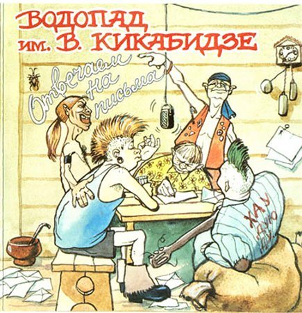 Постер ВОДОПАД имени Вахтанга Кикабидзе - Дискография ВОДОПАД имени Вахтанга Кикабидзе - Дискография