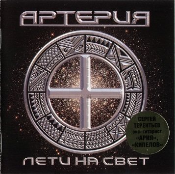 Постер Артерия - Дискография Артерия - Дискография