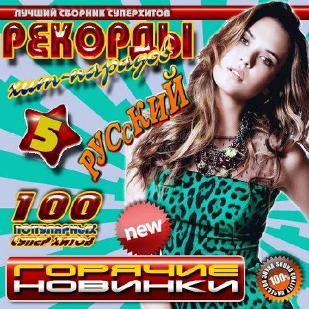 Постер VA-Рекорды хит-парадов 4-5 VA-Рекорды хит-парадов 4-5
