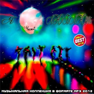 Постер VA-Я Люблю 90е Части 1-2 VA-Я Люблю 90е Части 1-2