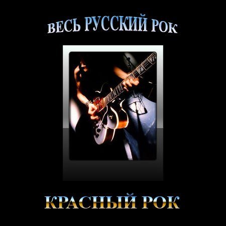 Постер VA-Весь Русский Рок VA-Весь Русский Рок