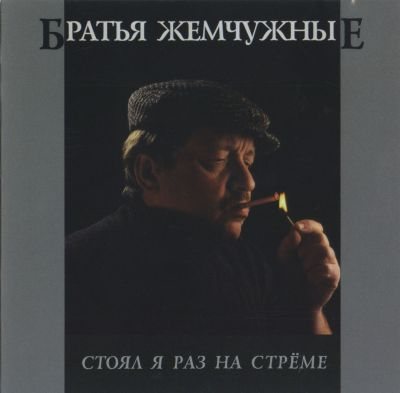 Постер Братья Жемчужные - Дискография Братья Жемчужные - Дискография