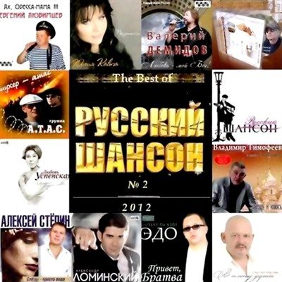 Постер VA-The Best of Русский шансон 1-2 VA-The Best of Русский шансон 1-2