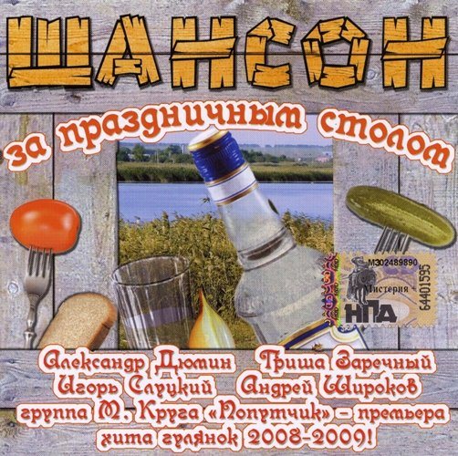 Постер VA-Шансон за праздничным столом 1-4 VA-Шансон за праздничным столом 1-4