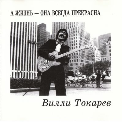 Постер Вилли Токарев - Дискография Вилли Токарев - Дискография