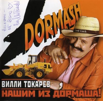 Постер Вилли Токарев - Бутлеги Вилли Токарев - Бутлеги