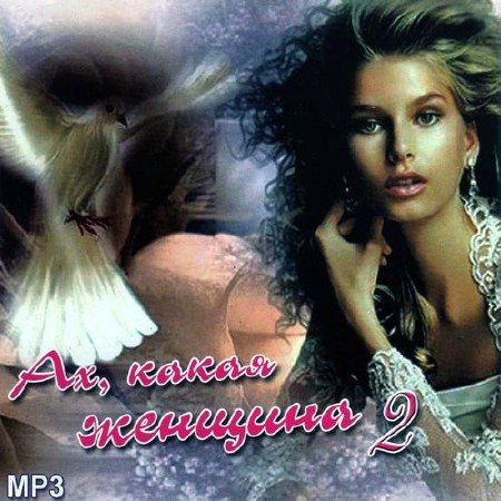 Постер VA - Ах, какая женщина 1-2 VA - Ах, какая женщина 1-2