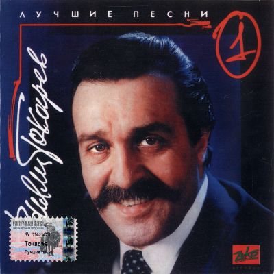 Постер Вилли Токарев - Сборники Вилли Токарев - Сборники