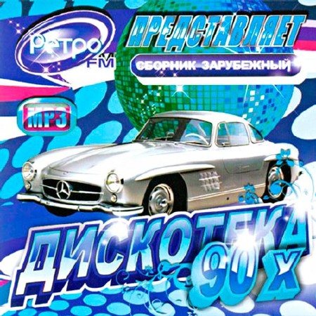 Постер VA-Ретро FM представляет: Русская,Зарубежная Дискотека 90-Х VA-Ретро FM представляет: Русская,Зарубежная Дискотека 90-Х