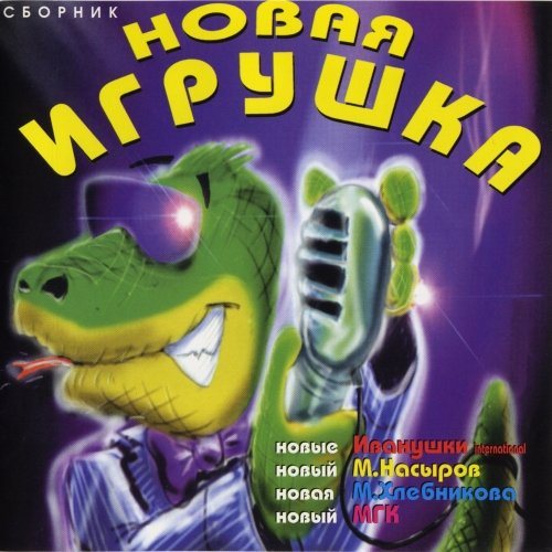 Постер VA - Новая игрушка Vol 1-30 VA - Новая игрушка Vol 1-30