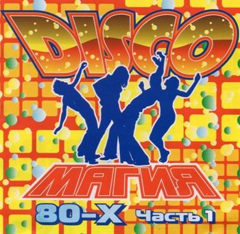 Постер VA - Disco Магия 80-х VA - Disco Магия 80-х