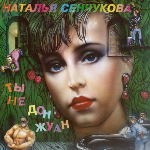 Постер Наталья Сенчукова - Дискография Наталья Сенчукова - Дискография