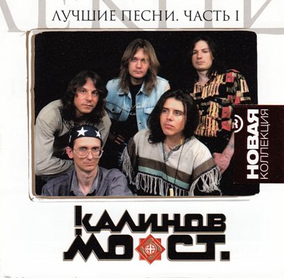 Постер Калинов Мост - Лучшие Песни Калинов Мост - Лучшие Песни