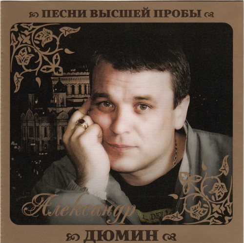 Постер VA - Серия Песни Высшей Пробы VA - Серия Песни Высшей Пробы