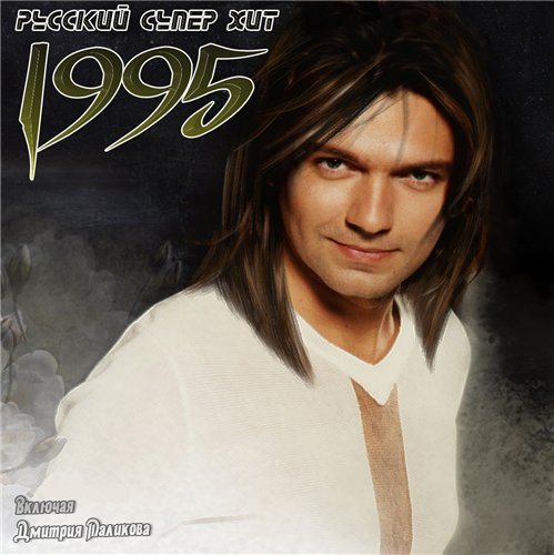 Постер VA-Русский Супер Хит 1995-2005 VA-Русский Супер Хит 1995-2005