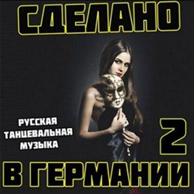 Постер VA - Сделано в Германии vol.1-4 VA - Сделано в Германии vol.1-4