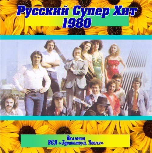 Постер VA-Русский супер хит 1980-1994 VA-Русский супер хит 1980-1994