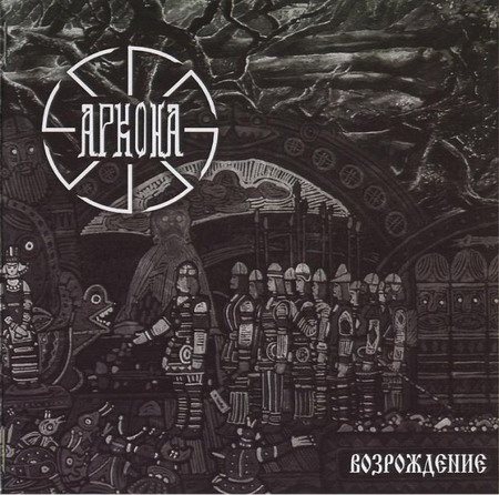 Постер Аркона Дискография Аркона Дискография