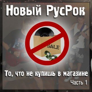 Постер VA - Новый РусРок. То, что не купишь в магазине VA - Новый РусРок. То, что не купишь в магазине