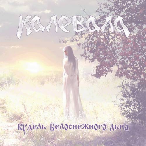 Постер Калевала - Дискография Калевала - Дискография