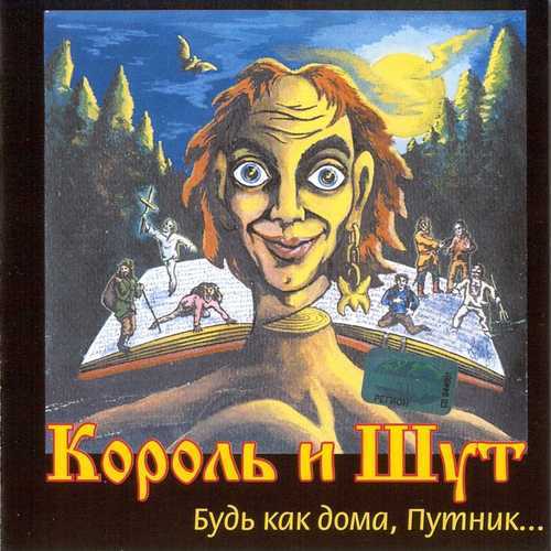 Постер Король и Шут - Дискография Король и Шут - Дискография