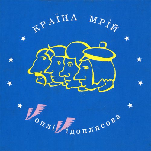 Постер Воплі Відоплясова Воплі Відоплясова