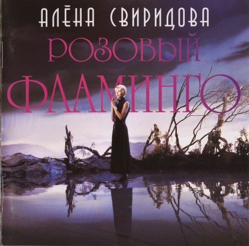 Постер Алёна Свиридова - Дискография Алёна Свиридова - Дискография