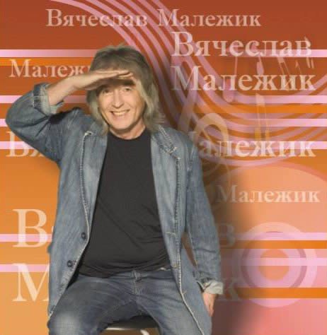 Постер Вячеслав Малежик - Дискография Вячеслав Малежик - Дискография
