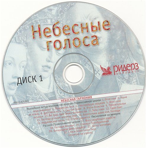 Постер VA - Небесные голоса VA - Небесные голоса