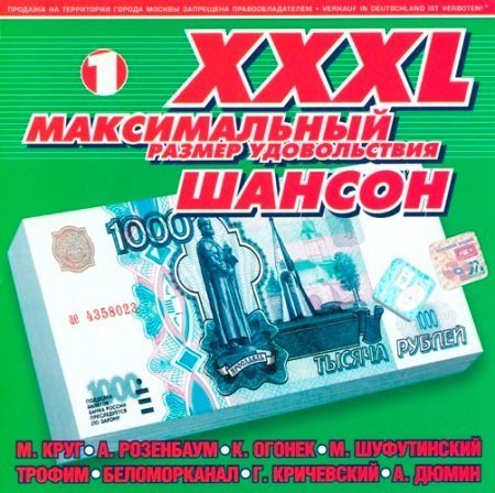 Постер Сборник - Серия: XXXL Шансон Сборник - Серия: XXXL Шансон
