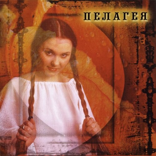 Постер Пелагея - Дискография Пелагея - Дискография